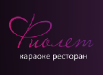 Ресторан «Фиолет»